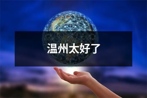 温州太好了