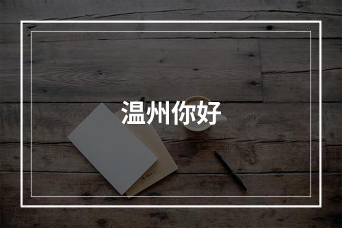 温州你好