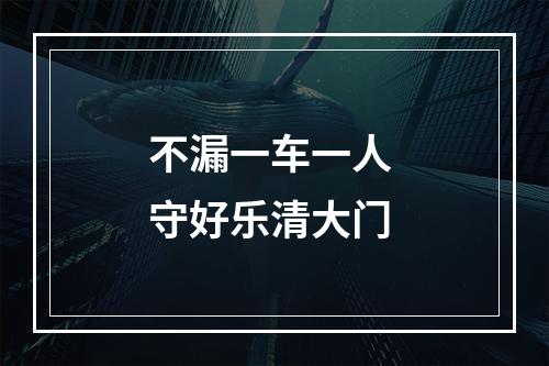 不漏一车一人 守好乐清大门