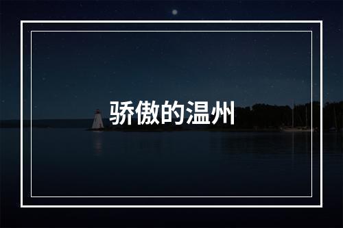 骄傲的温州