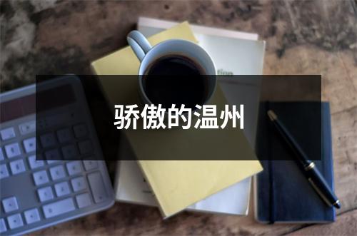 骄傲的温州