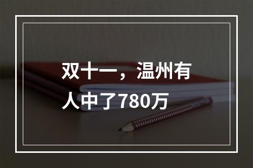 双十一，温州有人中了780万