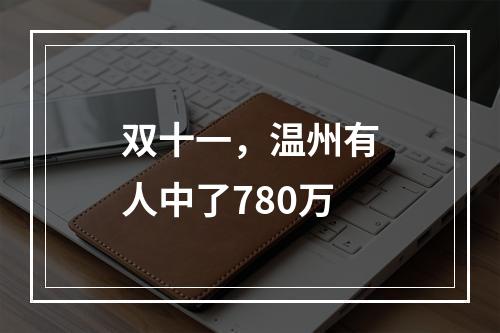 双十一，温州有人中了780万
