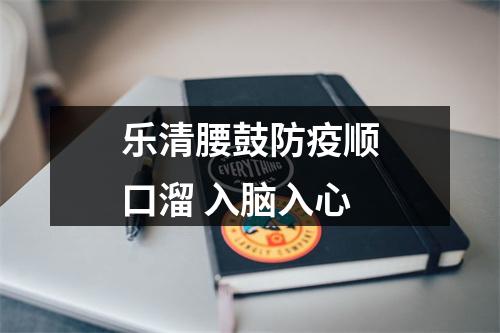 乐清腰鼓防疫顺口溜 入脑入心
