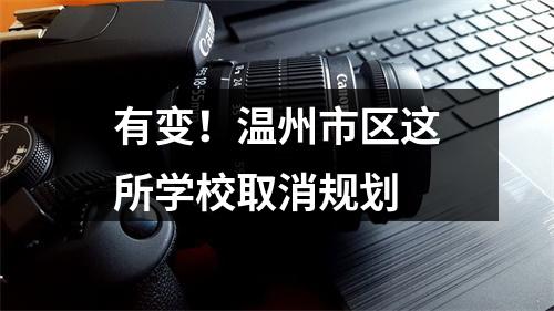 有变！温州市区这所学校取消规划