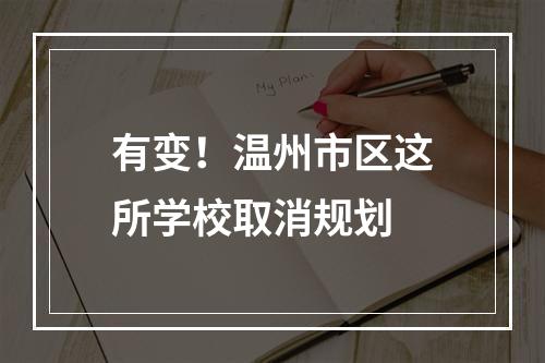 有变！温州市区这所学校取消规划