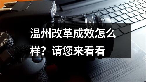 温州改革成效怎么样？请您来看看