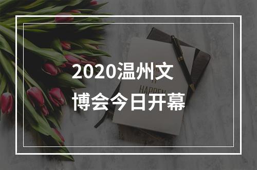 2020温州文博会今日开幕