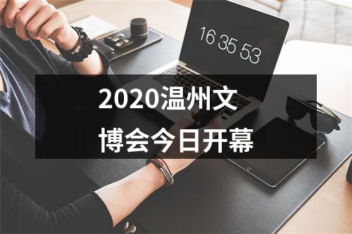 2020温州文博会今日开幕