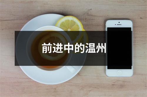 前进中的温州