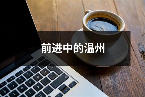 前进中的温州