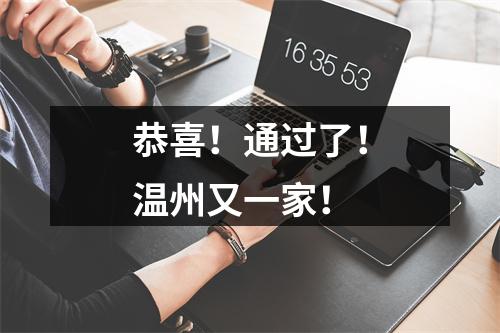 恭喜！通过了！温州又一家！