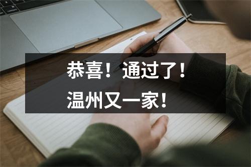 恭喜！通过了！温州又一家！