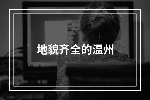 地貌齐全的温州