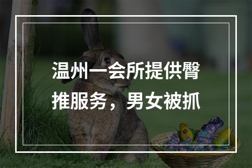 温州一会所提供臀推服务，男女被抓