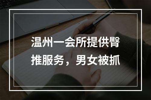 温州一会所提供臀推服务，男女被抓