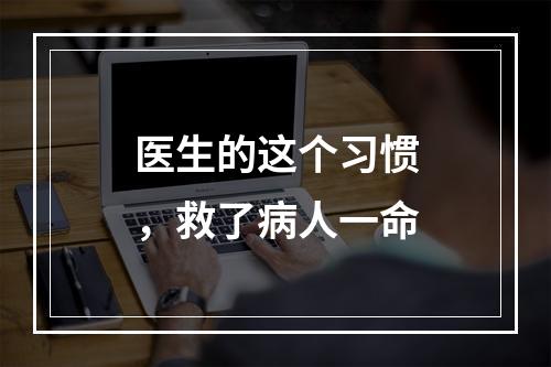 医生的这个习惯，救了病人一命
