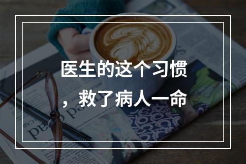 医生的这个习惯，救了病人一命