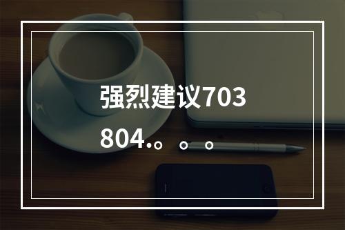 强烈建议703804.。。。