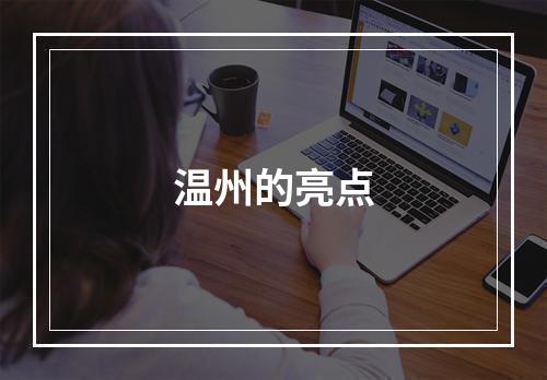 温州的亮点