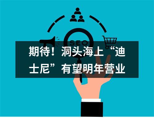 期待！洞头海上“迪士尼”有望明年营业