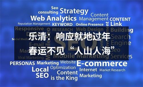 乐清：响应就地过年 春运不见“人山人海”