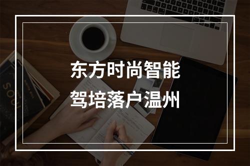 东方时尚智能驾培落户温州