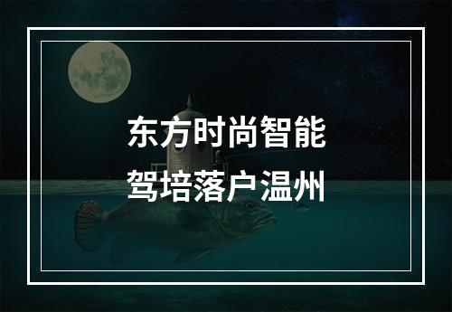 东方时尚智能驾培落户温州