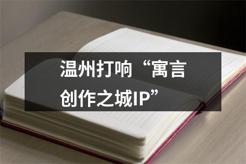 温州打响“寓言创作之城IP”