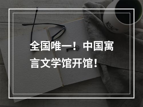 全国唯一！中国寓言文学馆开馆！