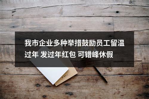 我市企业多种举措鼓励员工留温过年 发过年红包 可错峰休假
