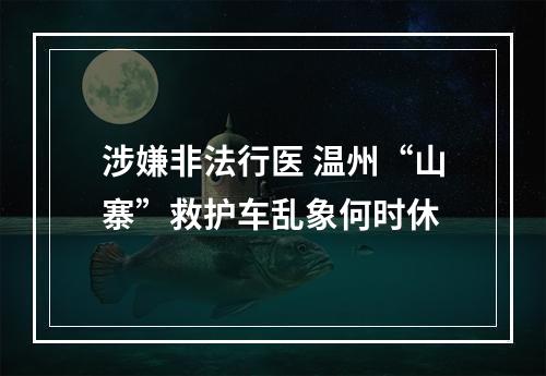 涉嫌非法行医 温州“山寨”救护车乱象何时休