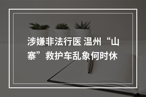 涉嫌非法行医 温州“山寨”救护车乱象何时休