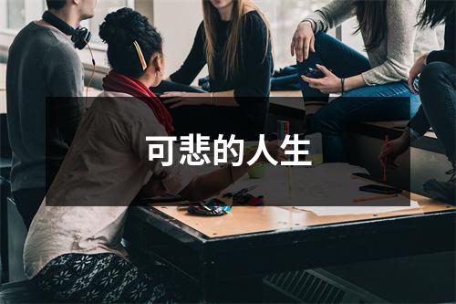 可悲的人生