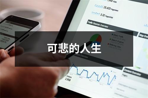 可悲的人生