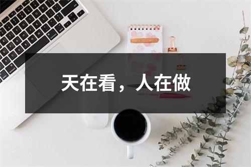 天在看，人在做