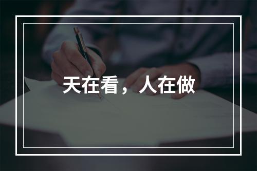 天在看，人在做