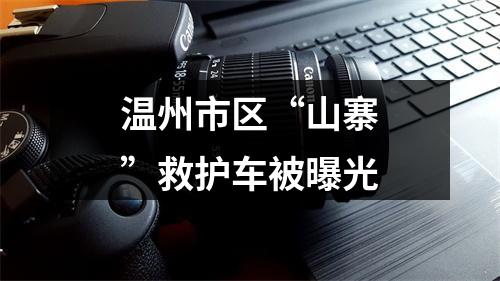 温州市区“山寨”救护车被曝光