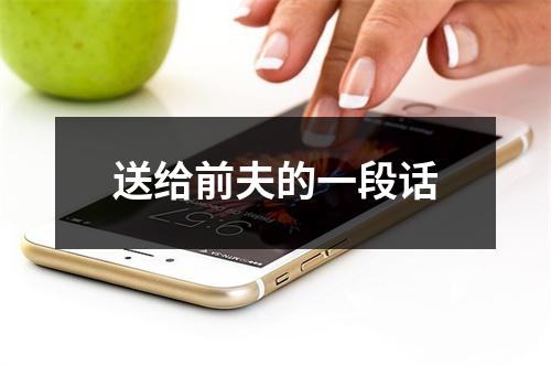 送给前夫的一段话