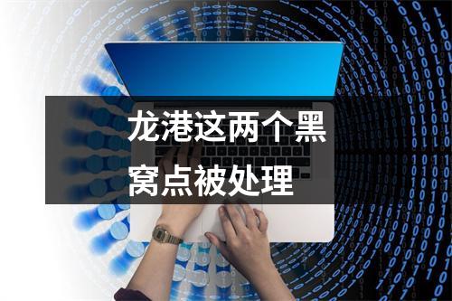 龙港这两个黑窝点被处理