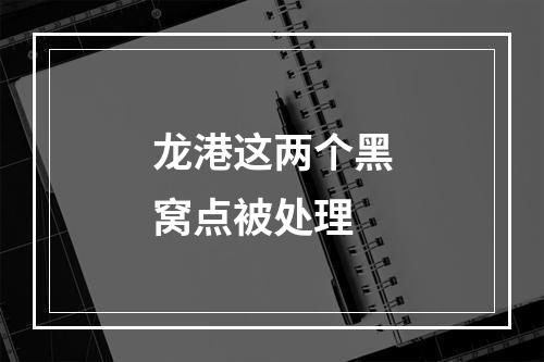 龙港这两个黑窝点被处理