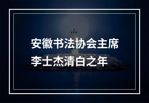 安徽书法协会主席李士杰清白之年