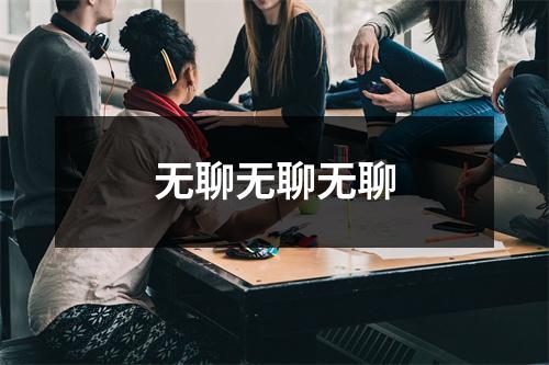 无聊无聊无聊