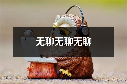 无聊无聊无聊