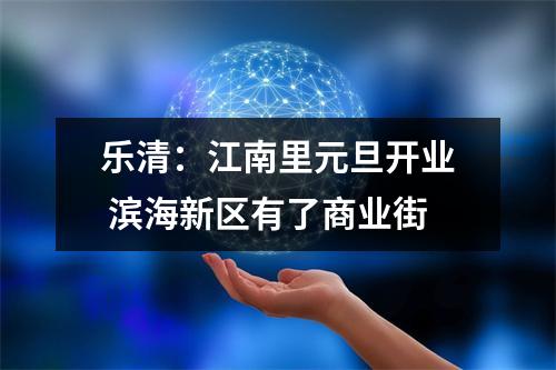 乐清：江南里元旦开业 滨海新区有了商业街