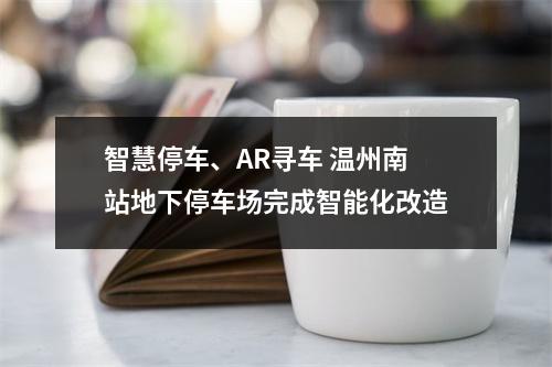 智慧停车、AR寻车 温州南站地下停车场完成智能化改造