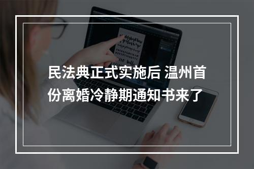民法典正式实施后 温州首份离婚冷静期通知书来了