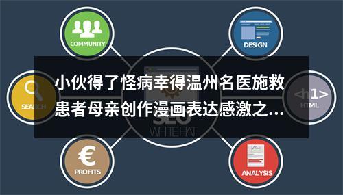 小伙得了怪病幸得温州名医施救 患者母亲创作漫画表达感激之情
