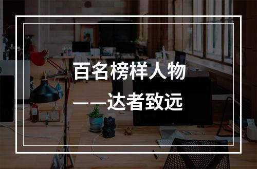 百名榜样人物——达者致远
