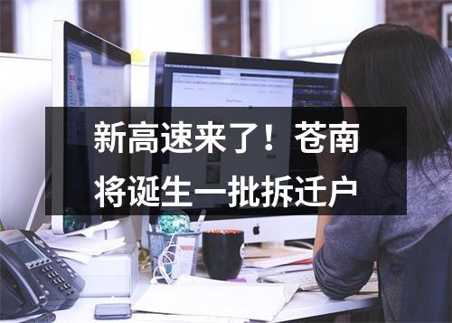 新高速来了！苍南将诞生一批拆迁户